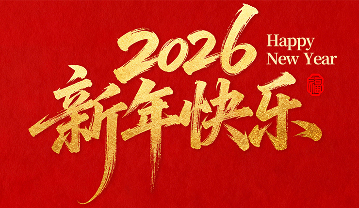 麗水市和成塑業(yè)有限公司?恭祝全國人民2026年新年快樂！
